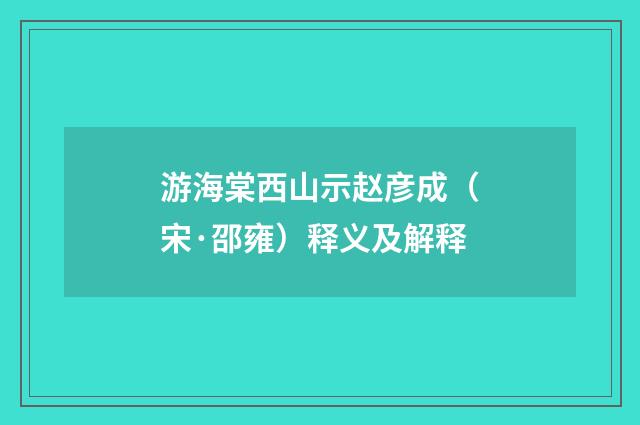 游海棠西山示赵彦成（宋·邵雍）释义及解释