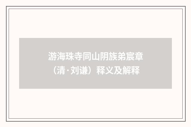 游海珠寺同山阴族弟宸章（清·刘谦）释义及解释
