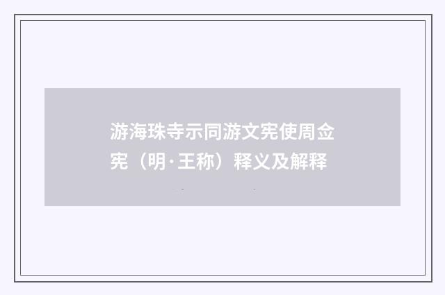 游海珠寺示同游文宪使周佥宪（明·王称）释义及解释