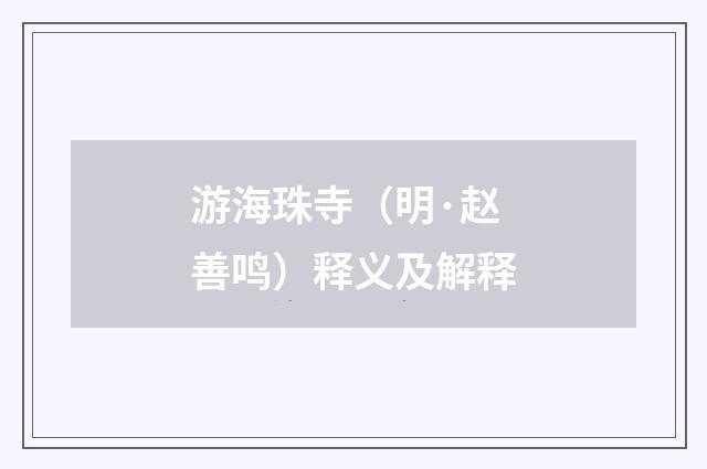 游海珠寺（明·赵善鸣）释义及解释