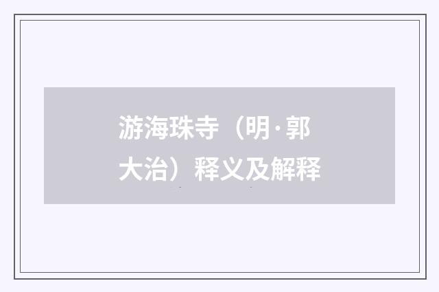 游海珠寺（明·郭大治）释义及解释