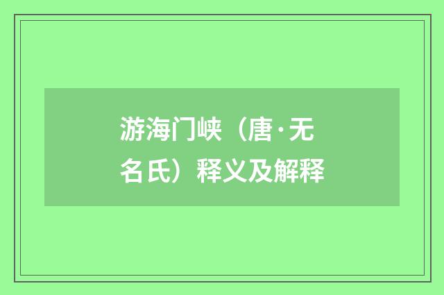 游海门峡（唐·无名氏）释义及解释