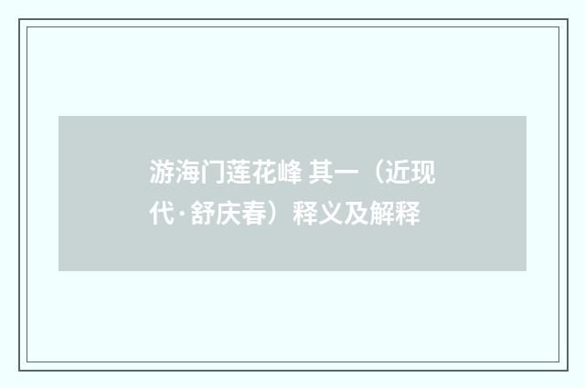 游海门莲花峰 其一（近现代·舒庆春）释义及解释