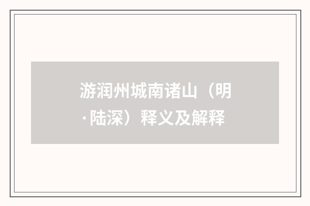 游润州城南诸山（明·陆深）释义及解释