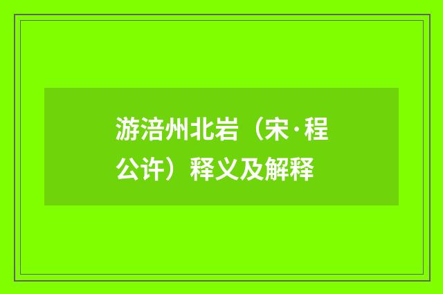 游涪州北岩（宋·程公许）释义及解释