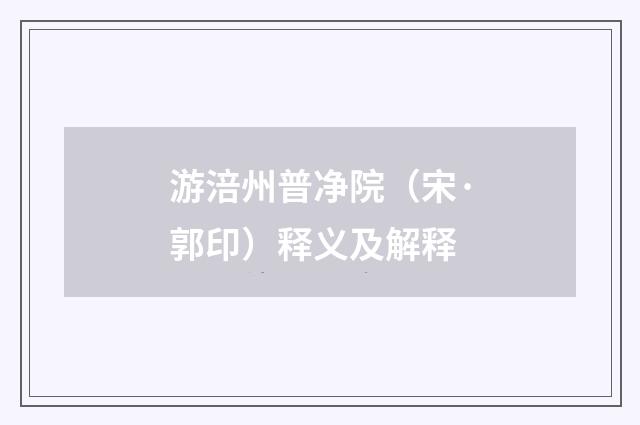 游涪州普净院（宋·郭印）释义及解释
