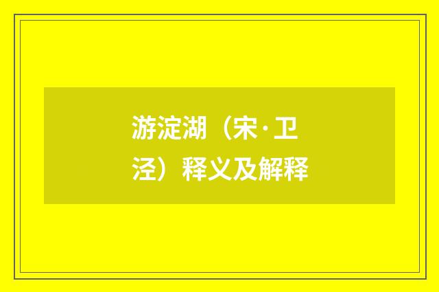 游淀湖（宋·卫泾）释义及解释