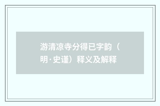 游清凉寺分得已字韵（明·史谨）释义及解释