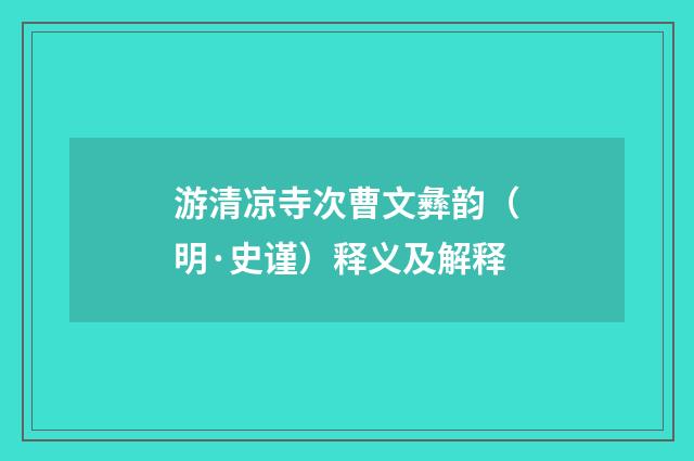 游清凉寺次曹文彝韵（明·史谨）释义及解释