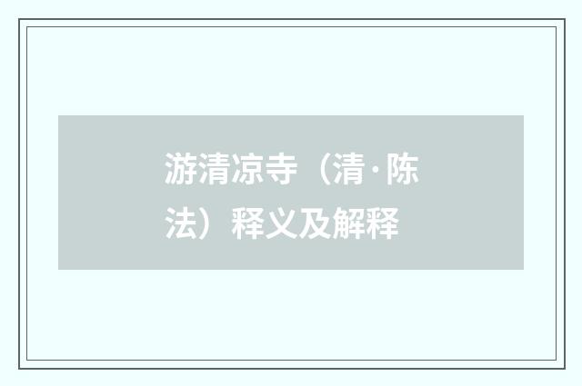 游清凉寺（清·陈法）释义及解释