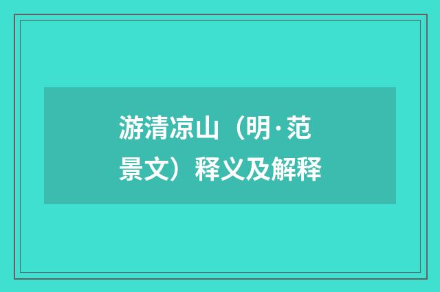 游清凉山（明·范景文）释义及解释