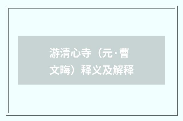 游清心寺（元·曹文晦）释义及解释