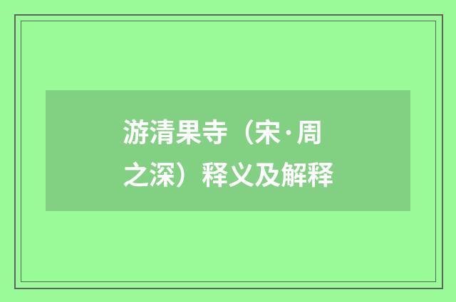 游清果寺（宋·周之深）释义及解释