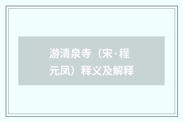 游清泉寺（宋·程元凤）释义及解释