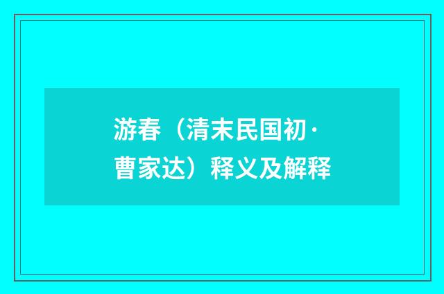 游春（清末民国初·曹家达）释义及解释