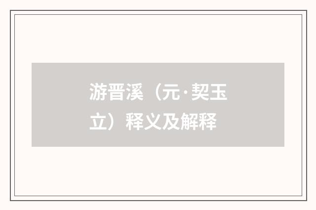 游晋溪（元·契玉立）释义及解释