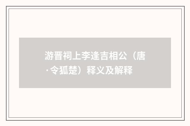 游晋祠上李逢吉相公（唐·令狐楚）释义及解释