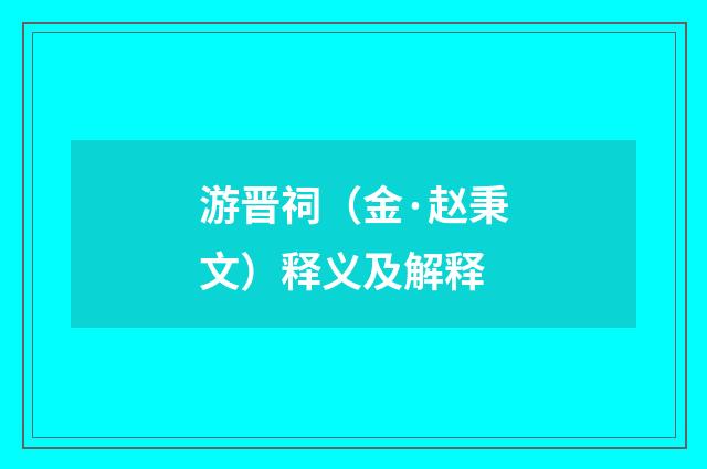 游晋祠（金·赵秉文）释义及解释