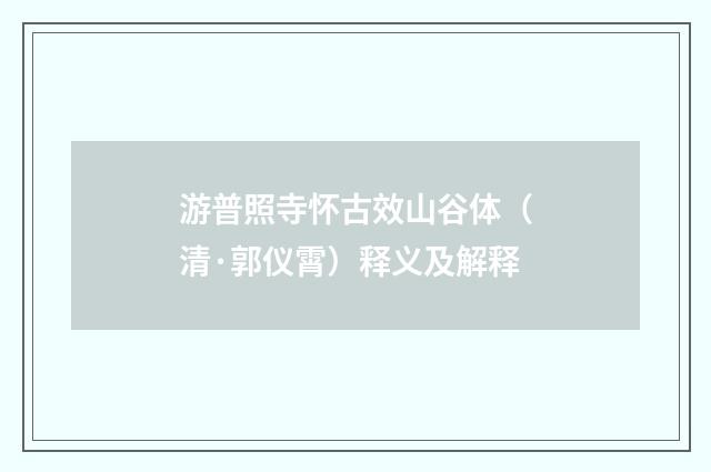 游普照寺怀古效山谷体（清·郭仪霄）释义及解释