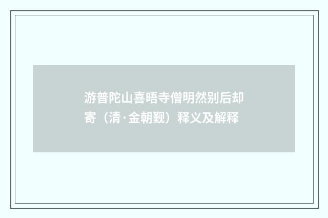 游普陀山喜晤寺僧明然别后却寄（清·金朝觐）释义及解释