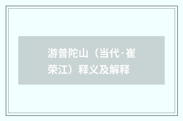 游普陀山（当代·崔荣江）释义及解释