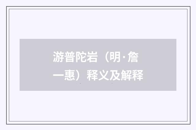游普陀岩（明·詹一惠）释义及解释