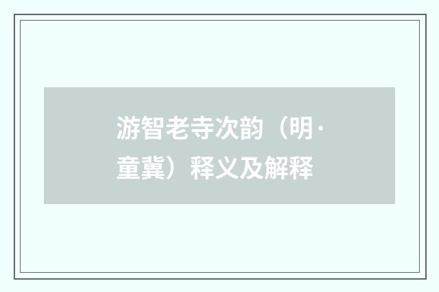 游智老寺次韵（明·童冀）释义及解释