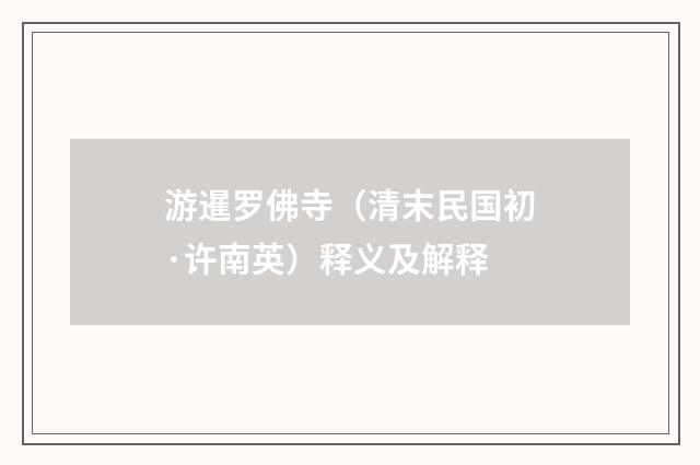 游暹罗佛寺（清末民国初·许南英）释义及解释