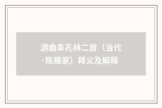 游曲阜孔林二首（当代·陈振家）释义及解释