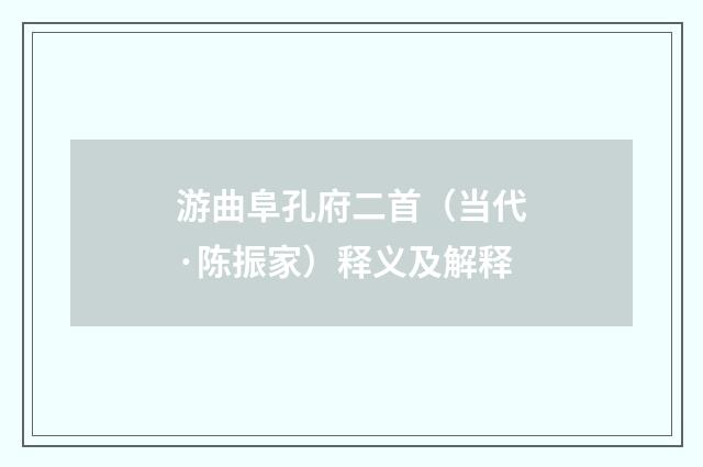 游曲阜孔府二首（当代·陈振家）释义及解释