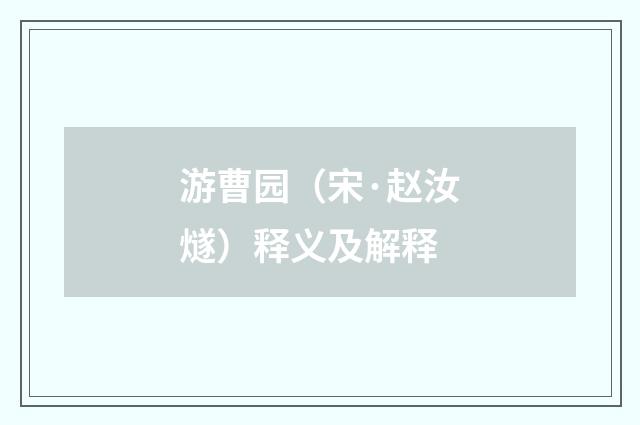 游曹园（宋·赵汝燧）释义及解释