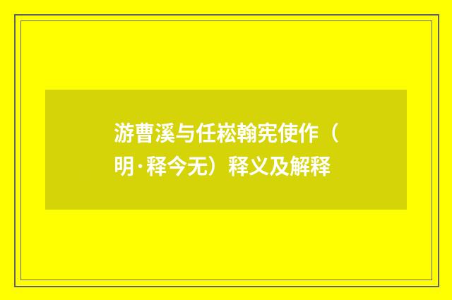 游曹溪与任崧翰宪使作（明·释今无）释义及解释