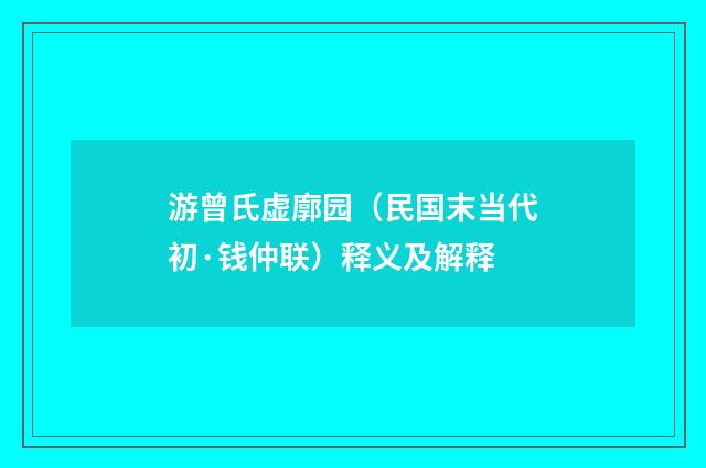 游曾氏虚廓园（民国末当代初·钱仲联）释义及解释
