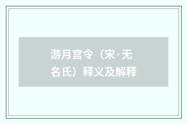 游月宫令（宋·无名氏）释义及解释