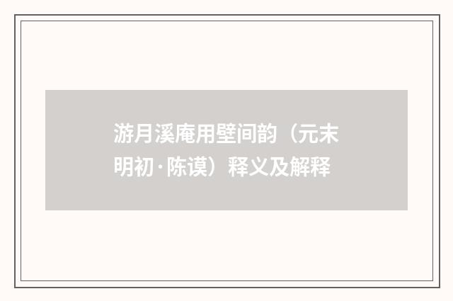 游月溪庵用壁间韵（元末明初·陈谟）释义及解释