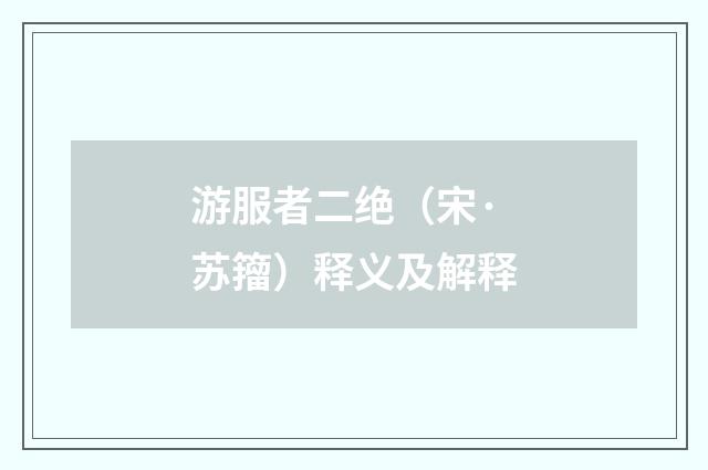 游服者二绝（宋·苏籀）释义及解释