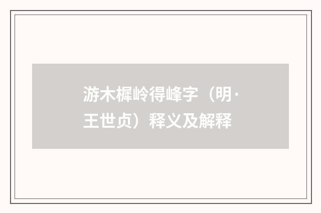 游木樨岭得峰字（明·王世贞）释义及解释