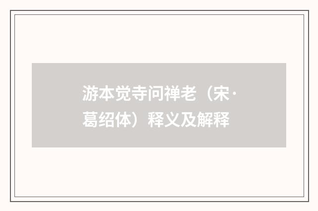 游本觉寺问禅老（宋·葛绍体）释义及解释