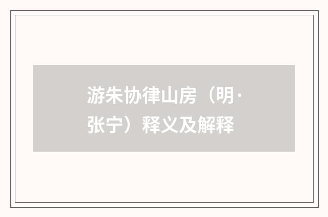 游朱协律山房（明·张宁）释义及解释