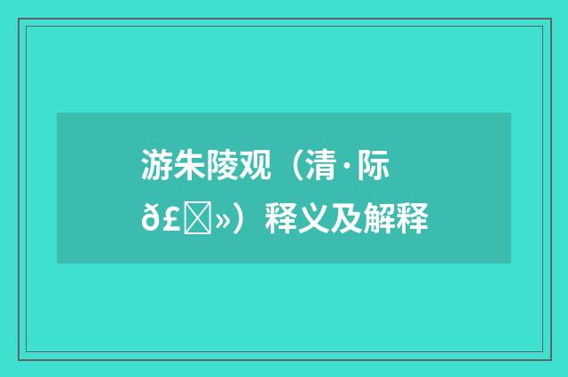 游朱陵观（清·际𣉻）释义及解释