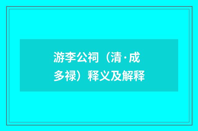 游李公祠（清·成多禄）释义及解释