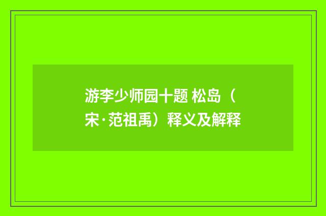 游李少师园十题 松岛（宋·范祖禹）释义及解释