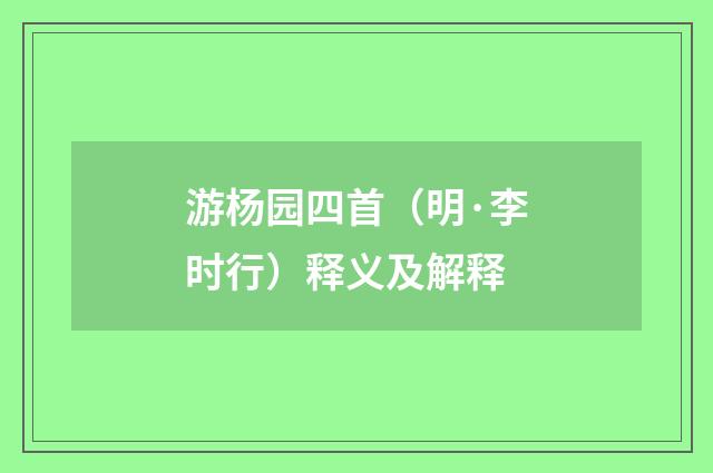 游杨园四首（明·李时行）释义及解释
