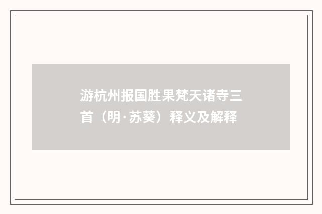 游杭州报国胜果梵天诸寺三首（明·苏葵）释义及解释