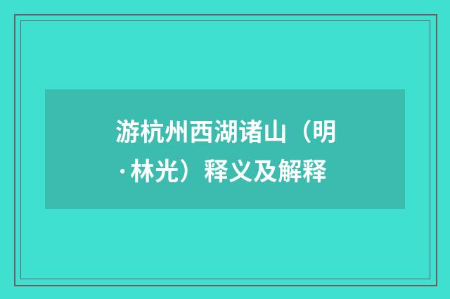 游杭州西湖诸山（明·林光）释义及解释