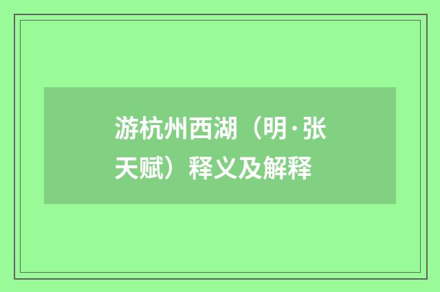 游杭州西湖（明·张天赋）释义及解释