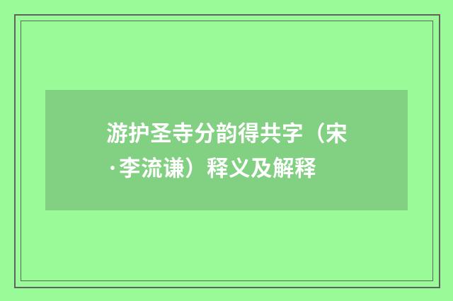 游护圣寺分韵得共字（宋·李流谦）释义及解释