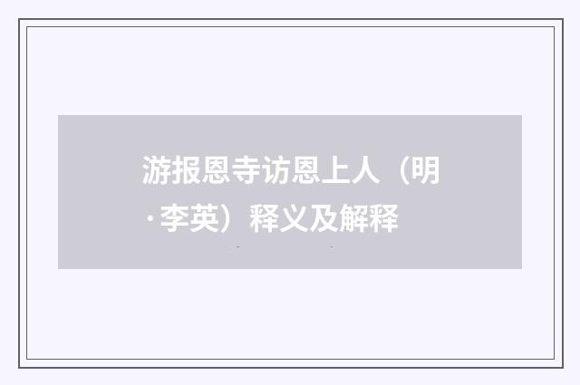 游报恩寺访恩上人（明·李英）释义及解释