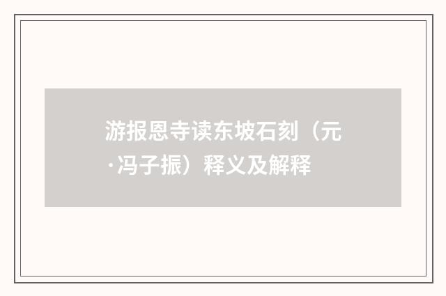 游报恩寺读东坡石刻（元·冯子振）释义及解释