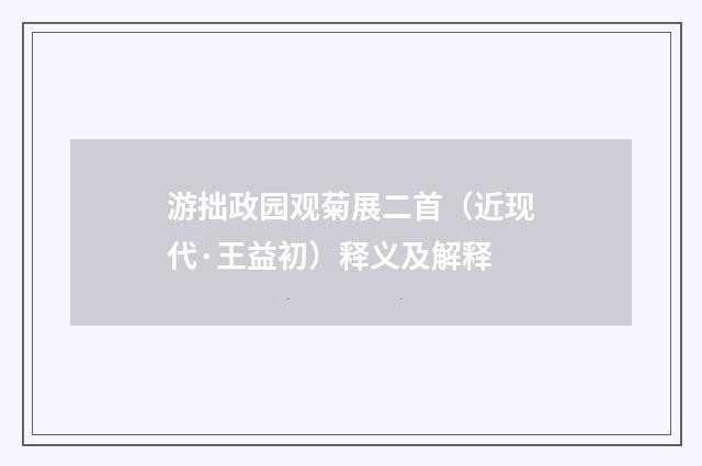 游拙政园观菊展二首（近现代·王益初）释义及解释